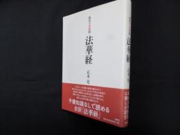 現代日本語訳　法華経