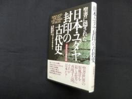 聖書に隠された日本・ユダヤ封印の古代史―失われた10部族の謎 (Natura‐eye Mysteria)