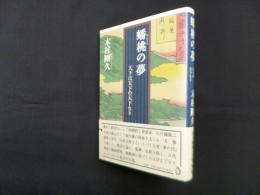 蟠桃の夢―天下は天下の天下なり