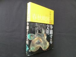 春秋戦国 争覇する文明（図説中国文明史3）
