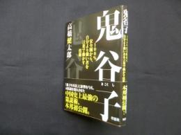 鬼谷子―100%安全圏から、自分より強い者を言葉で動かす技術
