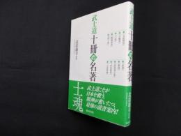 武士道 十冊の名著