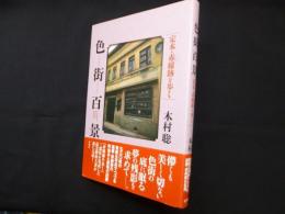 色街百景―定本・赤線跡を歩く