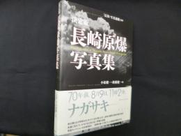 決定版　長崎原爆写真集