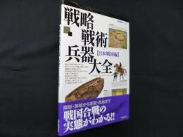 戦略戦術兵器大全日本戦国編 (歴史群像シリーズ)