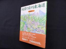 地図で旅する東海道