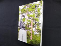 松陰読本・手引き書