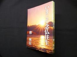 いまこそ念仏往生