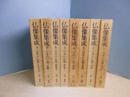 仏像集成　既刊分1-8 全8冊揃