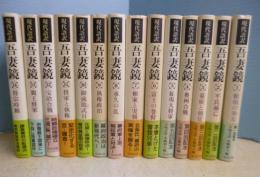 現代語訳　吾妻鏡　14冊セット（1-14巻）
