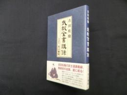 吉田松陰 武教全書講録