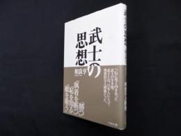 武士の思想　新装版