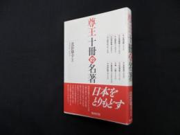 尊王十冊の名著