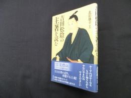 吉田松陰の主著を読む