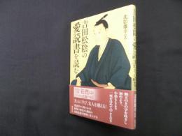 吉田松陰の愛読書を読む