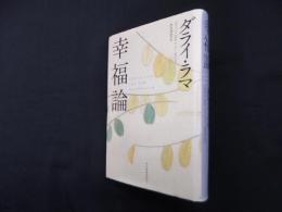 幸福論
