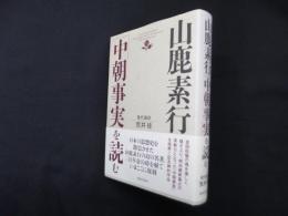 山鹿素行「中朝事実」を読む
