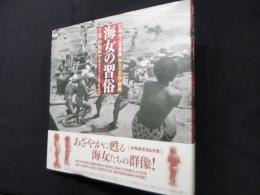 海女の習俗―岩瀬禎之写真集 海女の群像・続編 千葉・岩和田1931-1964