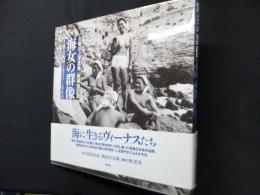 海女の群像―岩瀬禎之写真集[新装改訂版]　千葉岩和田1931-1964