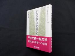 天台仏教と平安朝文人 (歴史文化ライブラリー)