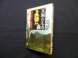 天狗たちの森―求菩提山と修験道