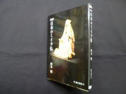 日本のミイラ仏 増補版 (臨川選書 21)
