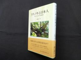 クスノキと日本人―知られざる古代巨樹信仰