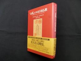 「お札」にみる日本仏教