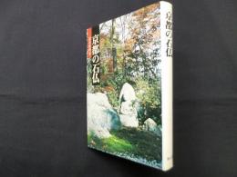 京都の石仏
