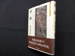 運慶―天下復タ彫刻ナシ (ミネルヴァ日本評伝選)