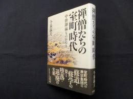 禅僧たちの室町時代―中世禅林ものがたり