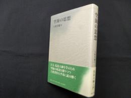 空海の思想