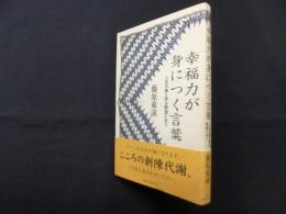 幸福力が身につく言葉―人生の拠り所は釈迦にあり