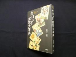 タロット解釈大事典