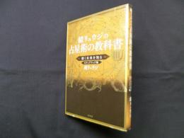 鏡リュウジの占星術の教科書 Ⅲ―深く未来を知るステップアップ編