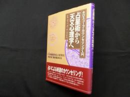 占星術から天文心理学へ―ホロスコープ・カウンセリング入門