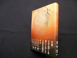 火星占星術講座