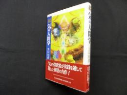 続　気の人間学