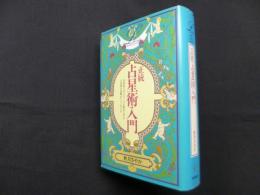 正統占星術入門 (elfin books series)