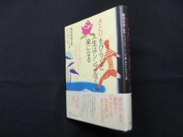 さとりをひらくと人生はシンプルで楽になる