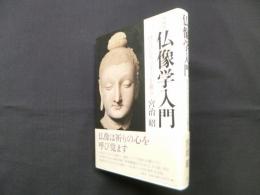 仏像学入門 <増補版>―ほとけたちのルーツを探る