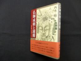 仏師成朝と運慶―猜疑の果てに