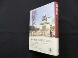 銅像時代―もうひとつの日本彫刻史