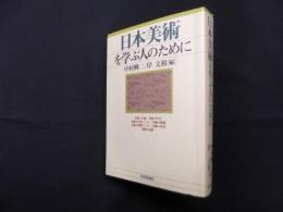 日本美術を学ぶ人のために