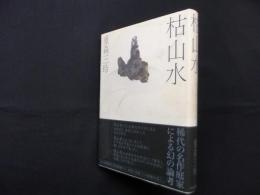枯山水