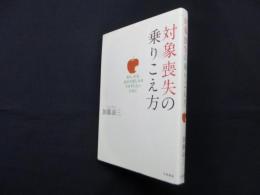 対象喪失の乗りこえ方―別れ、失恋、挫折の悲しみを引きずらないために