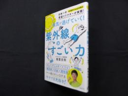 病気が逃げていく! 紫外線のすごい力