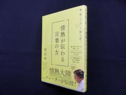 情熱が伝わる言葉の力―唯一無二の「声」と「間」で紡ぐ