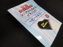名曲でステップアップ！ シニアから始めるピアノ入門～ビートルズ～