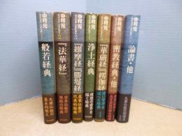 現代語訳大乗仏典　全7冊揃